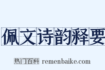 佩文诗韵释要是什么意思的图片